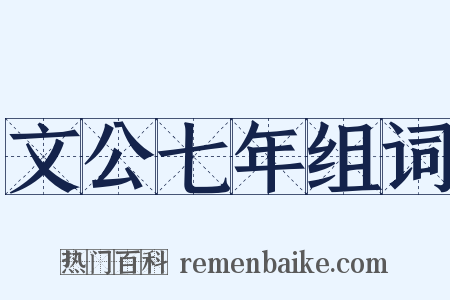 文公七年组词是什么意思的图片